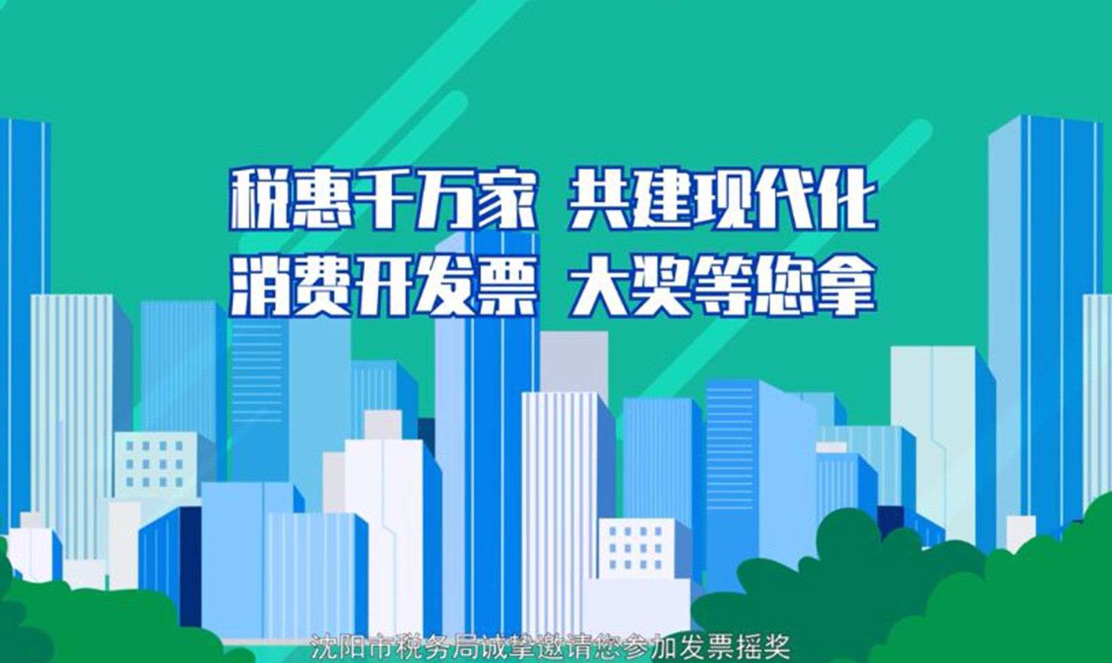 沈陽市稅務(wù)局發(fā)票搖獎宣傳動漫短片 