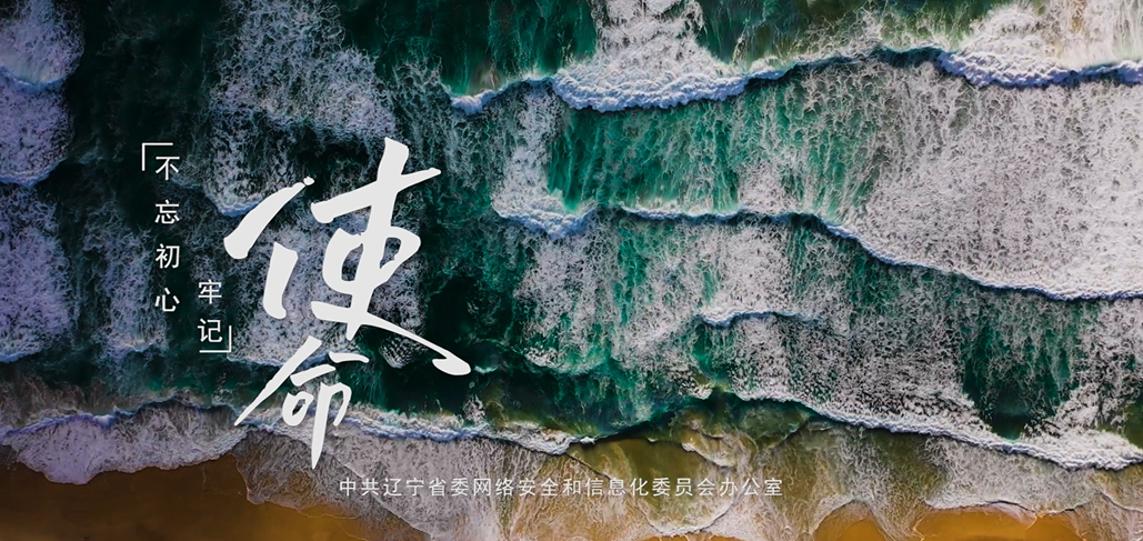 《使命》——網(wǎng)絡(luò)安全公益宣傳片